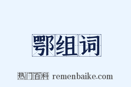 鄂组词是什么意思的图片